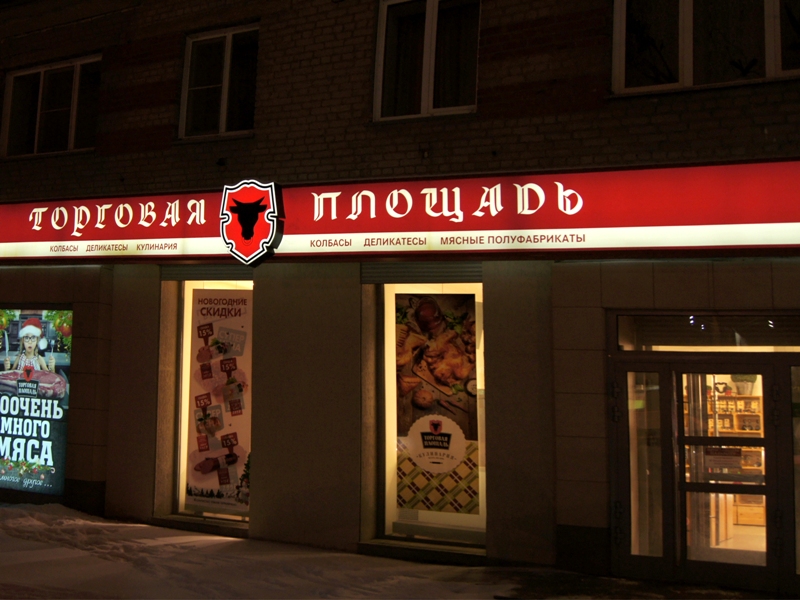 Сайт торговую площадь. Торговая площадь Новосибирск. Торговая площадь магазина. Сеть магазинов торговая площадь в Новосибирске. Торговая площадь Новосибирск логотип.