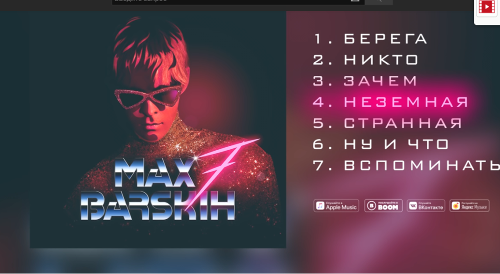 Неземная макс барских. Макс Барских обложка. Макс Барских - 7 (2019). Макс Барских берега обложка. Макс Барских Постер альбома 7.