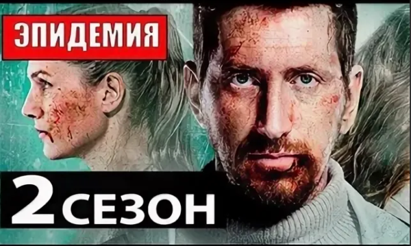 Эпидемия сериал фото