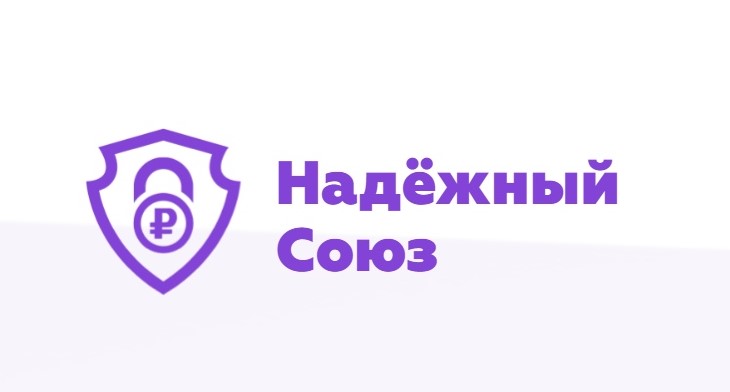 Союз отзывы. Надежный Союз. Надёжный Союз Калининград. КПК «надежный. КПК 