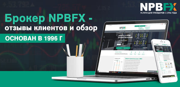 NPBFX (NEFTEPROMBANKFX), npb.finance/ru