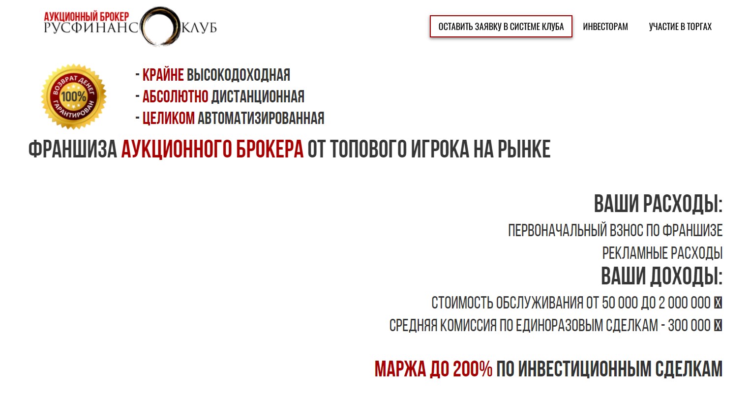 Русфинанс Клуб франшиза аукционного брокера. Отзывы |